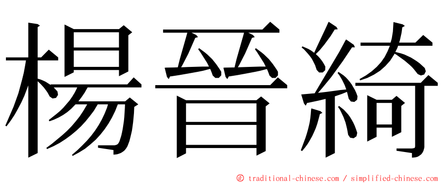 楊晉綺 ming font