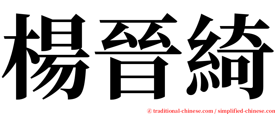 楊晉綺 serif font