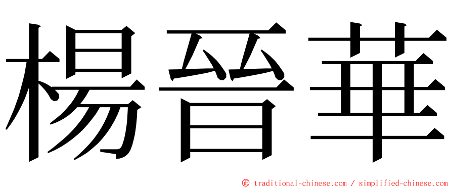 楊晉華 ming font