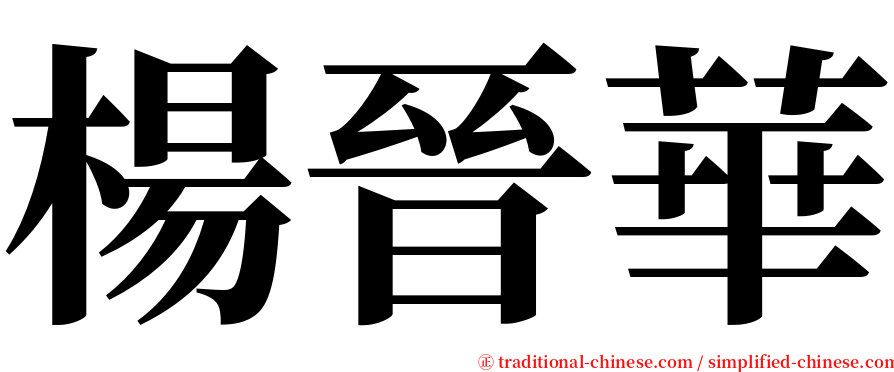 楊晉華 serif font