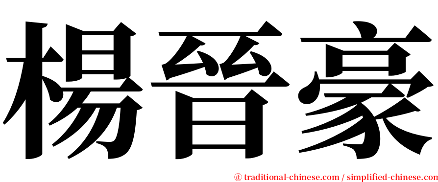 楊晉豪 serif font