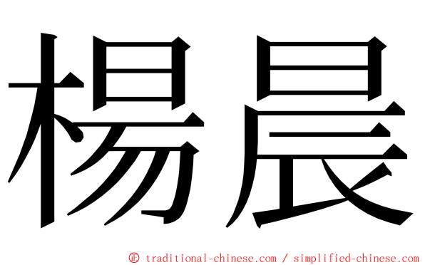 楊晨 ming font