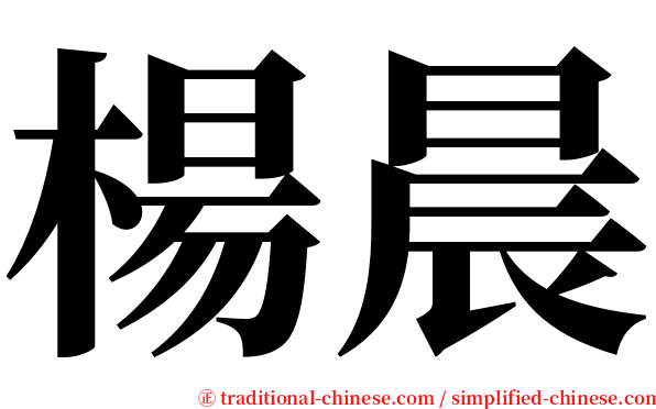 楊晨 serif font