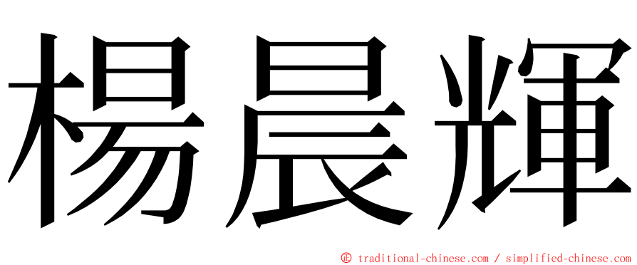 楊晨輝 ming font