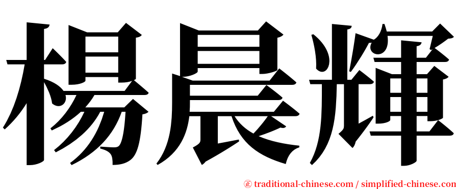 楊晨輝 serif font