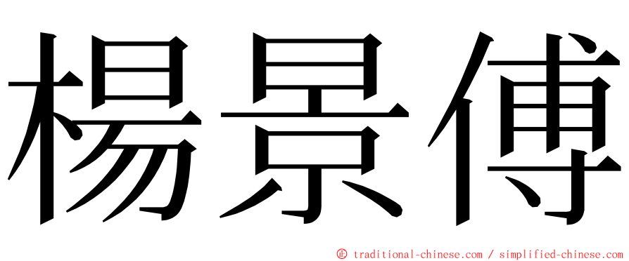 楊景傅 ming font