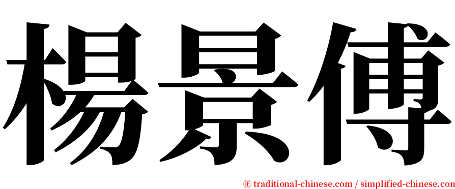 楊景傅 serif font