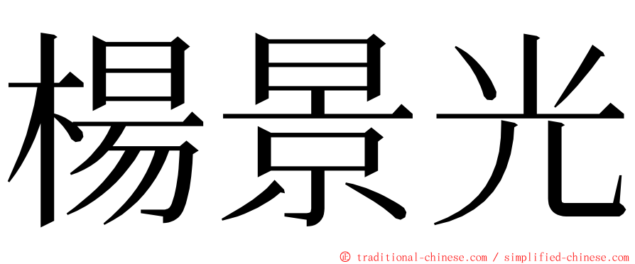 楊景光 ming font