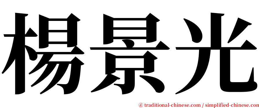 楊景光 serif font