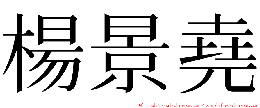 楊景堯 ming font