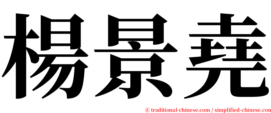 楊景堯 serif font