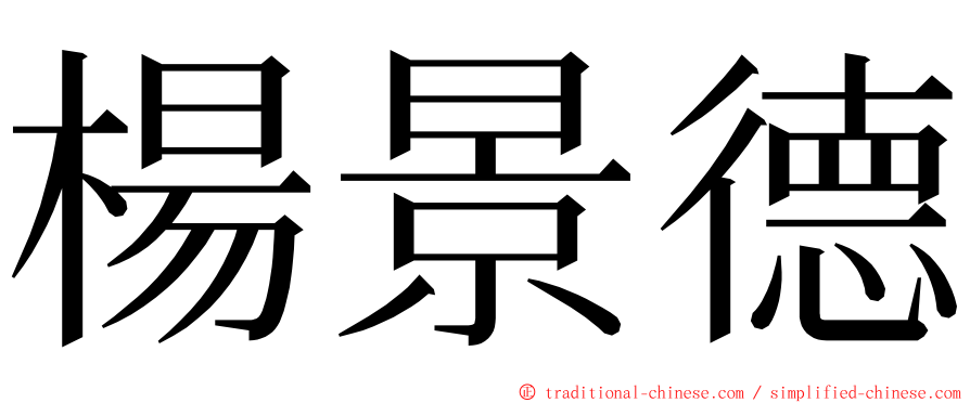 楊景德 ming font