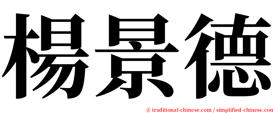 楊景德 serif font