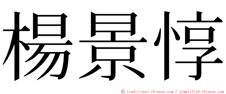 楊景惇 ming font