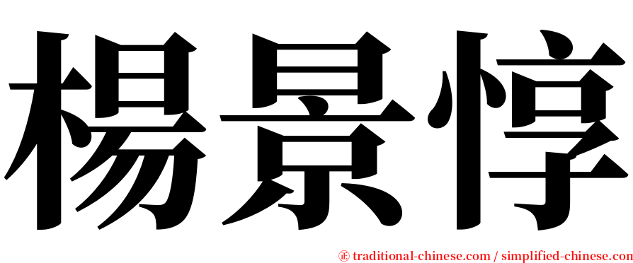 楊景惇 serif font