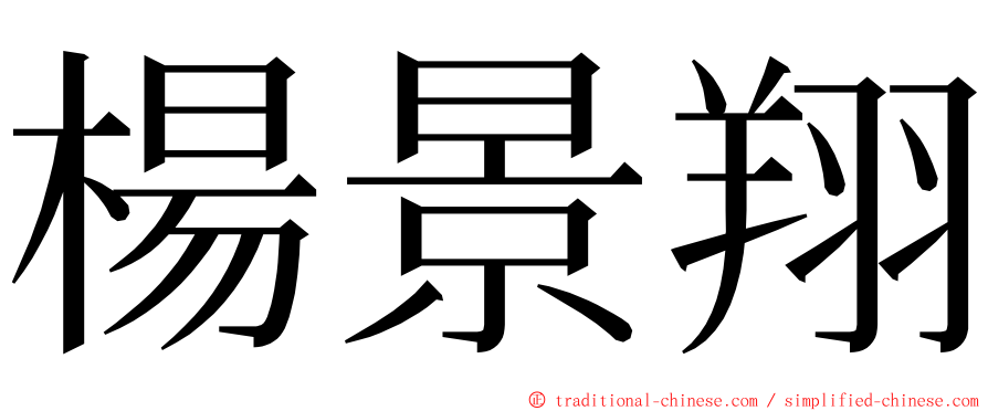 楊景翔 ming font