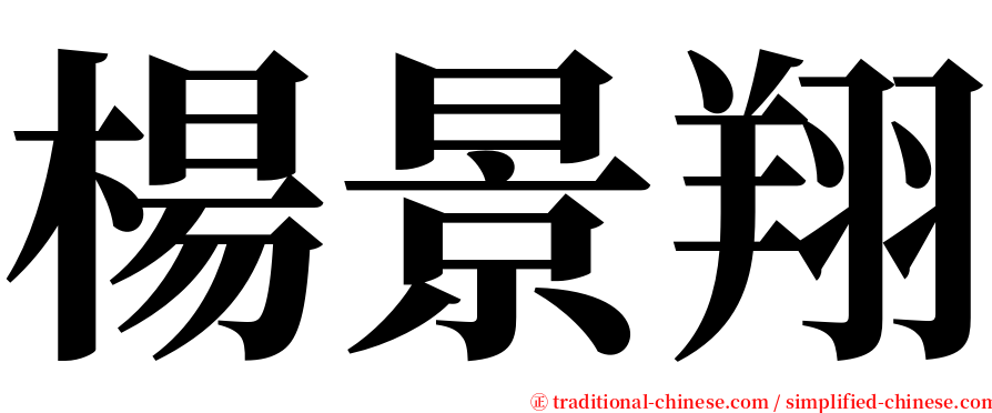 楊景翔 serif font