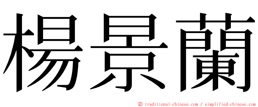 楊景蘭 ming font