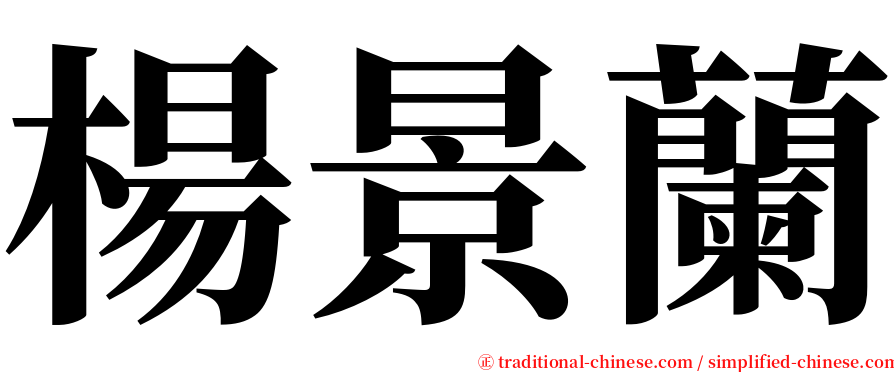 楊景蘭 serif font