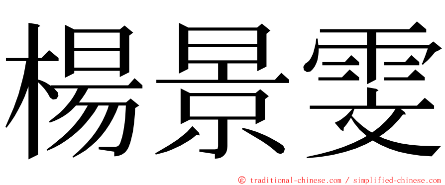 楊景雯 ming font