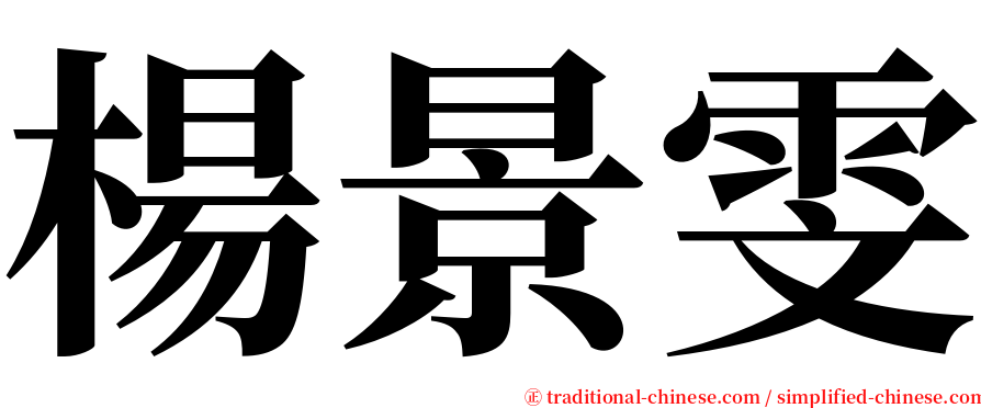 楊景雯 serif font