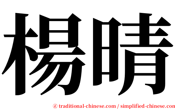 楊晴 serif font
