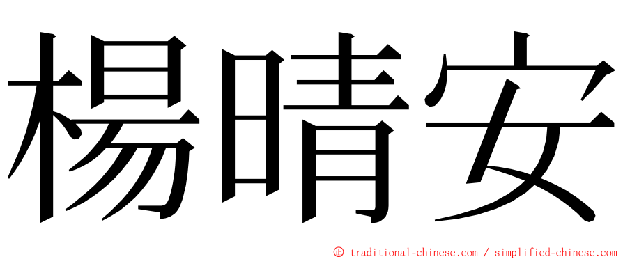 楊晴安 ming font