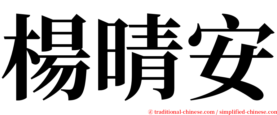 楊晴安 serif font