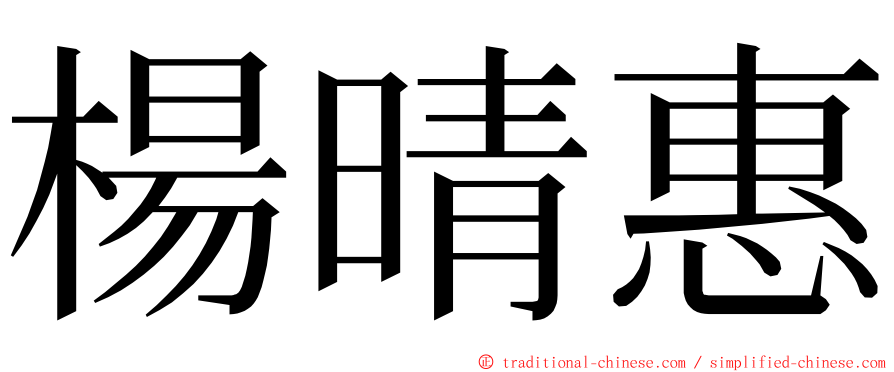 楊晴惠 ming font