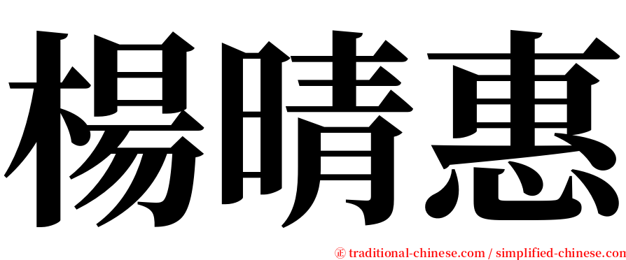 楊晴惠 serif font