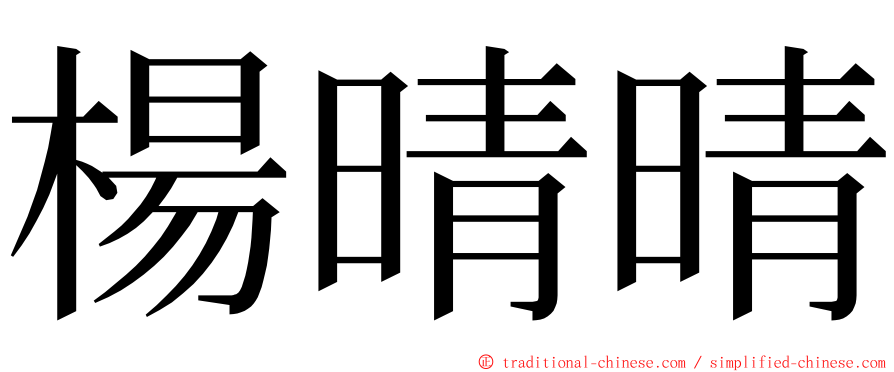 楊晴晴 ming font