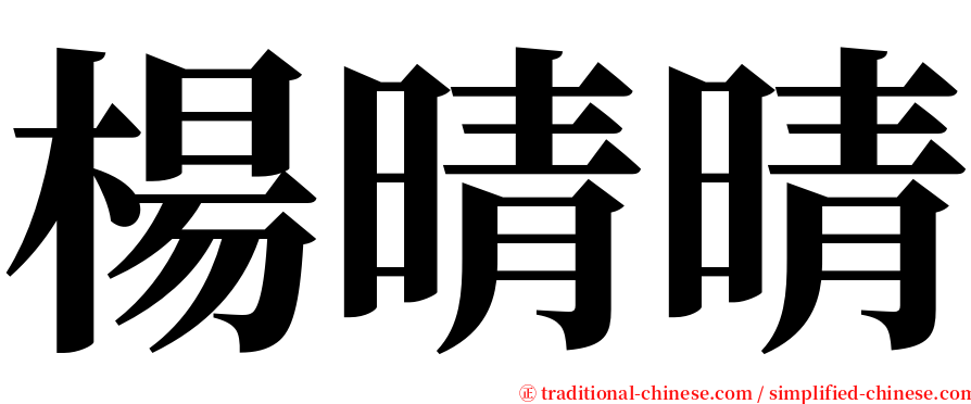 楊晴晴 serif font