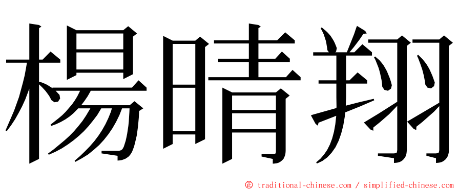 楊晴翔 ming font