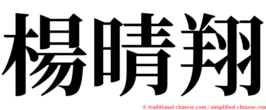 楊晴翔 serif font