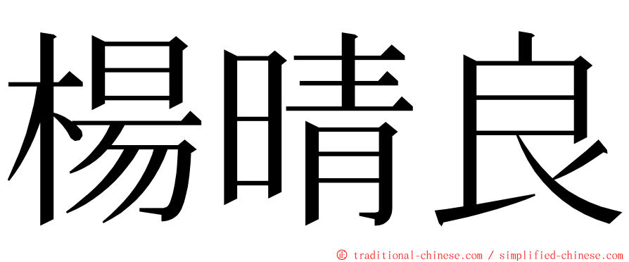 楊晴良 ming font