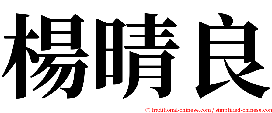 楊晴良 serif font