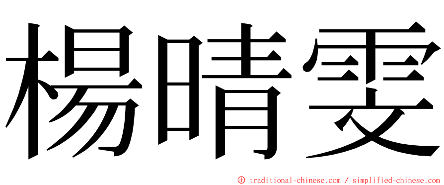 楊晴雯 ming font