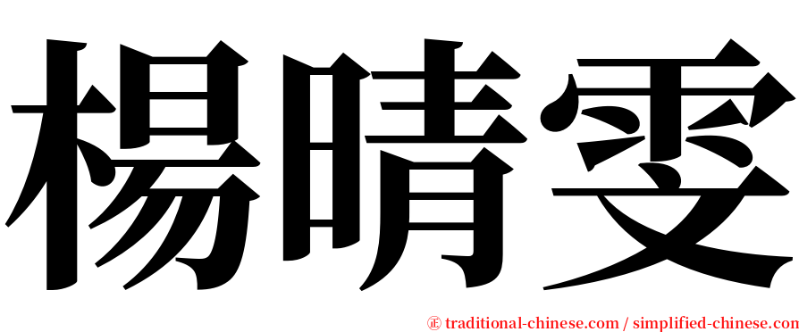 楊晴雯 serif font