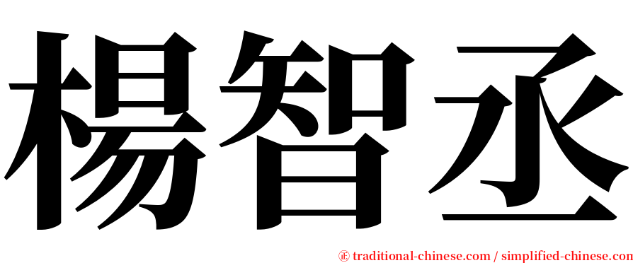 楊智丞 serif font