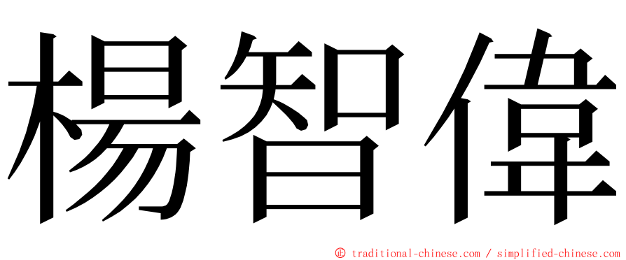 楊智偉 ming font