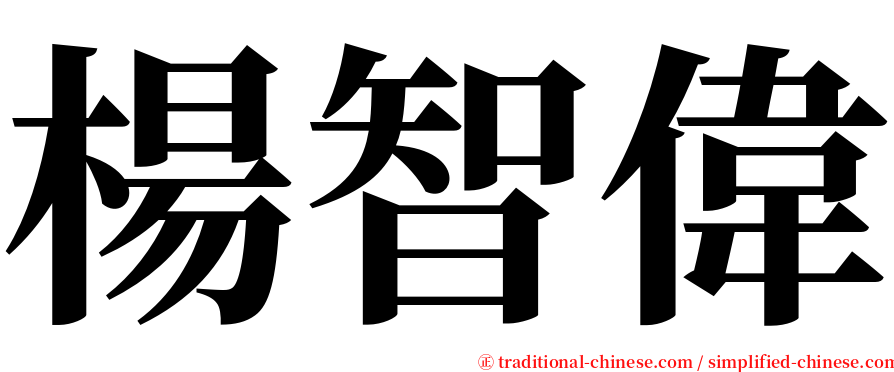 楊智偉 serif font