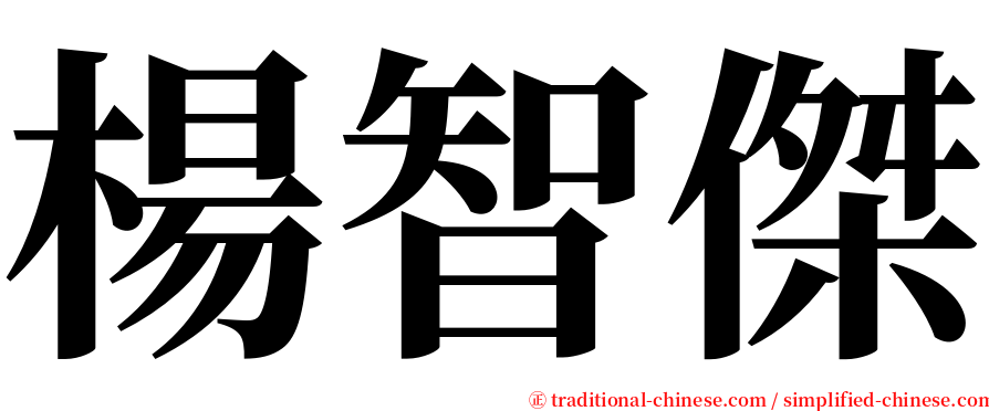 楊智傑 serif font