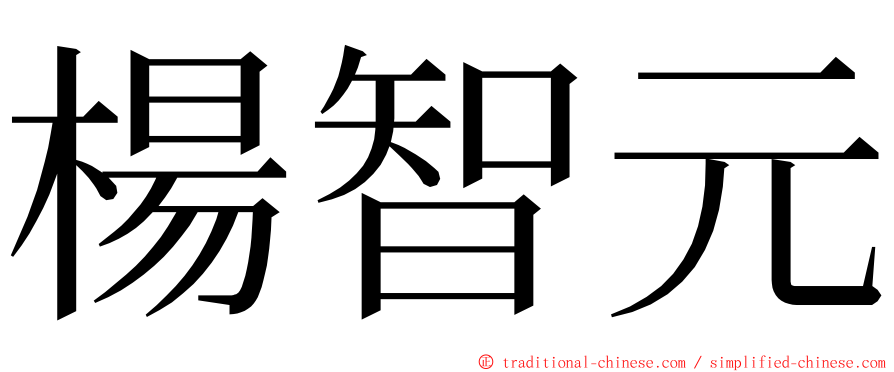 楊智元 ming font