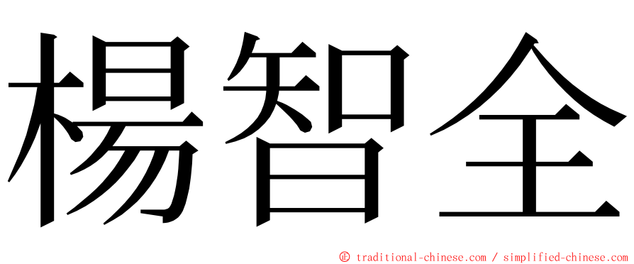 楊智全 ming font