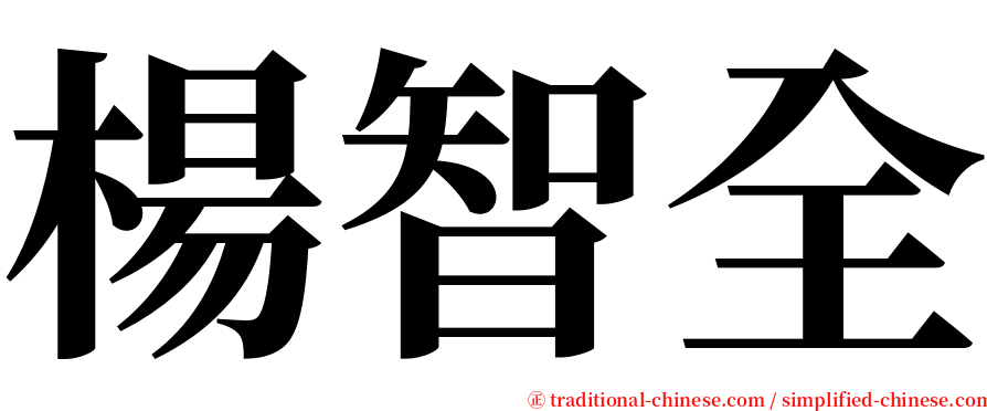 楊智全 serif font