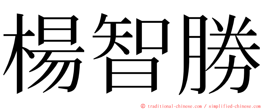 楊智勝 ming font