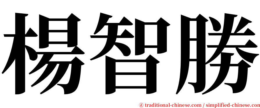 楊智勝 serif font