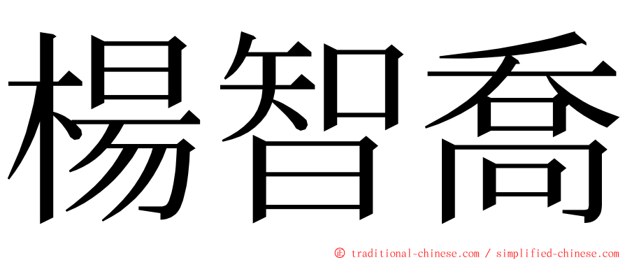 楊智喬 ming font