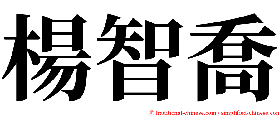 楊智喬 serif font