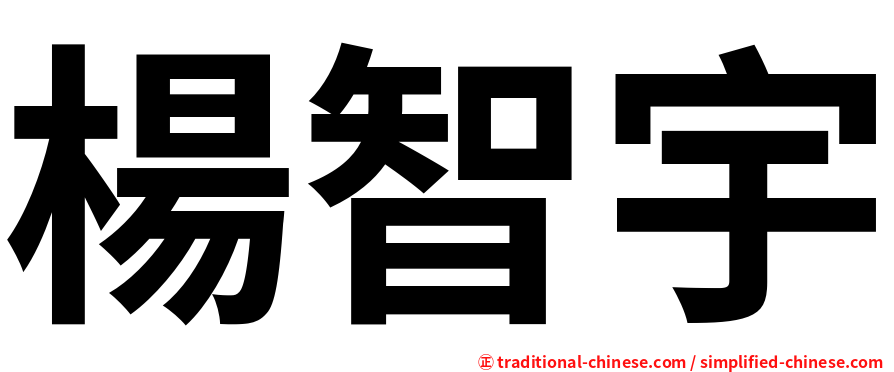 楊智宇